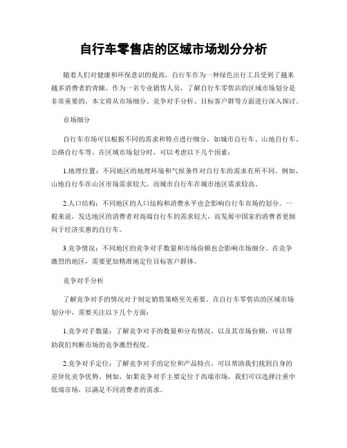 自行车零售店的区域市场划分分析