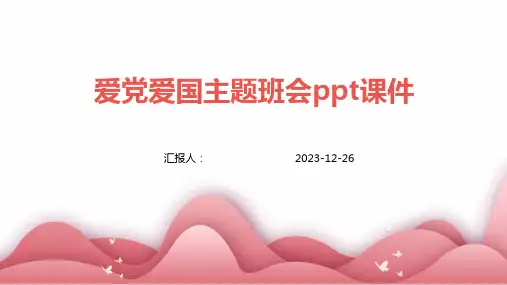 爱党爱国主题班会ppt课件