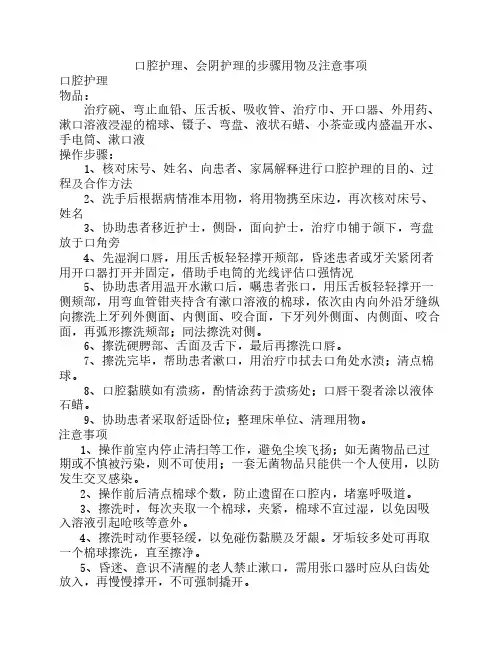 口腔护理操作步骤及注意事    项