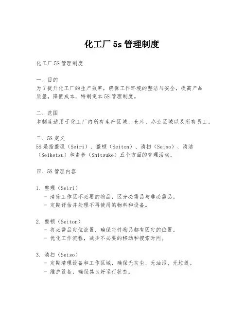 化工厂5s管理制度