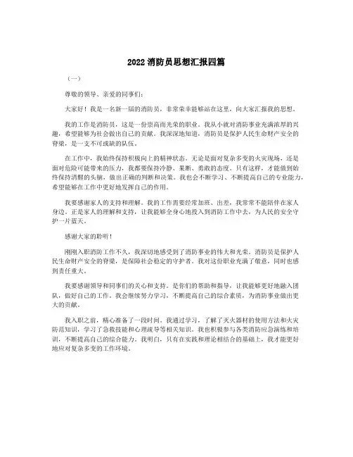 2022消防员思想汇报四篇