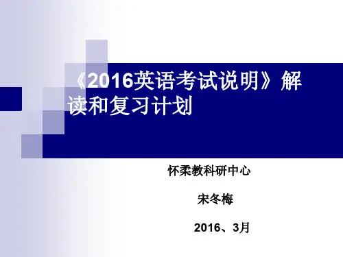 2016中考说明解读及备考