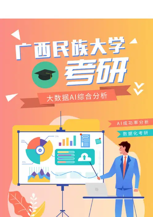 最新广西民族大学考研难度考研分数线考研报录比考研招生简章(1)