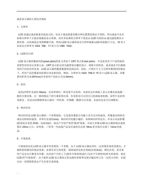 液晶显示器的主要技术指标