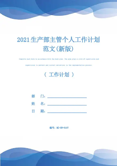 2021生产部主管个人工作计划范文(新版)