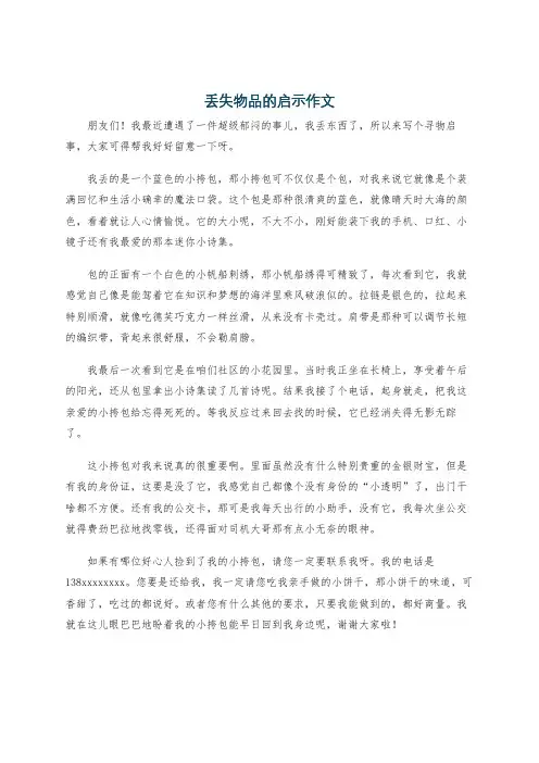 丢失物品的启示作文