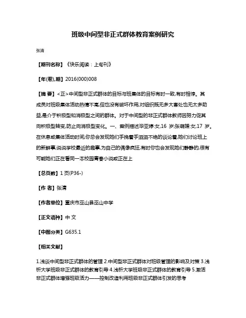 班级中间型非正式群体教育案例研究