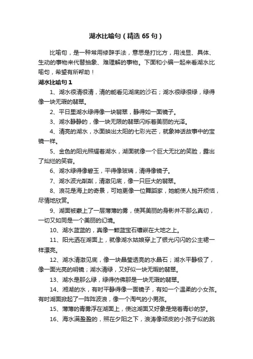 湖水比喻句（精选65句）