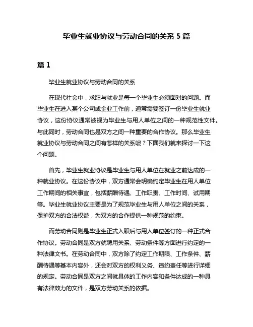 毕业生就业协议与劳动合同的关系5篇