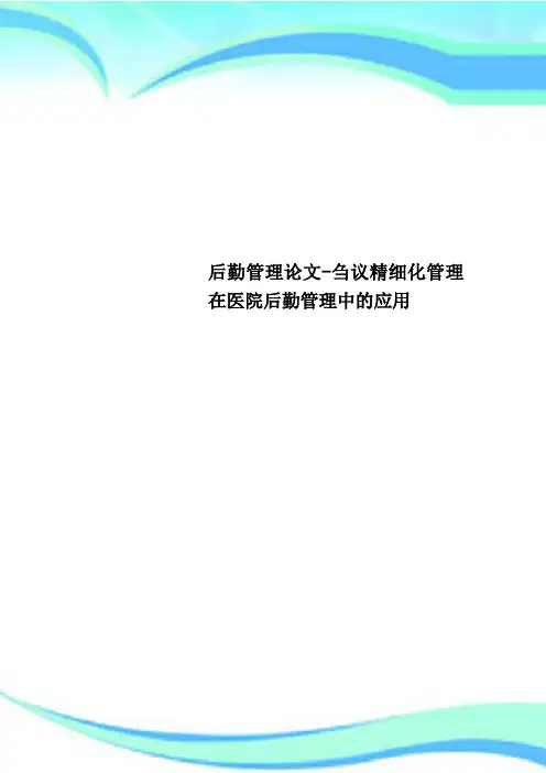 后勤管理论文-刍议精细化管理在医院后勤管理中的应用    