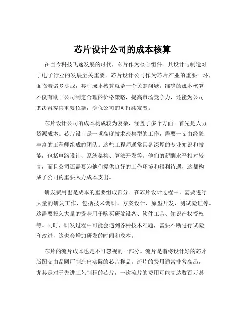 芯片设计公司的成本核算
