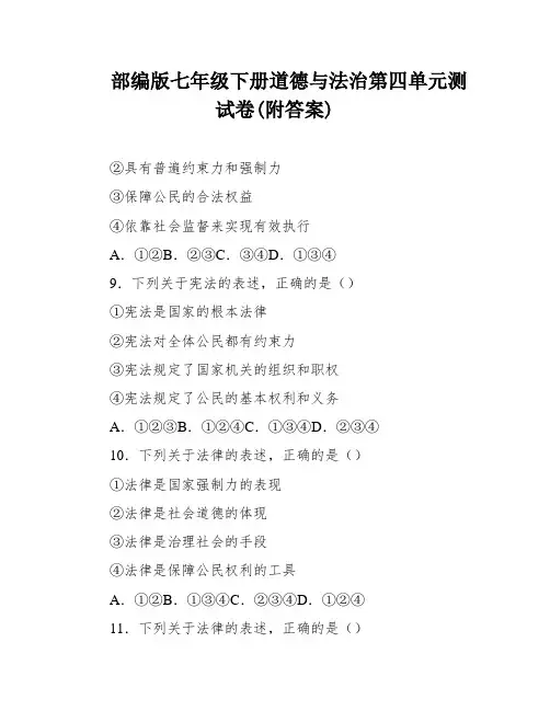 部编版七年级下册道德与法治第四单元测试卷(附答案)