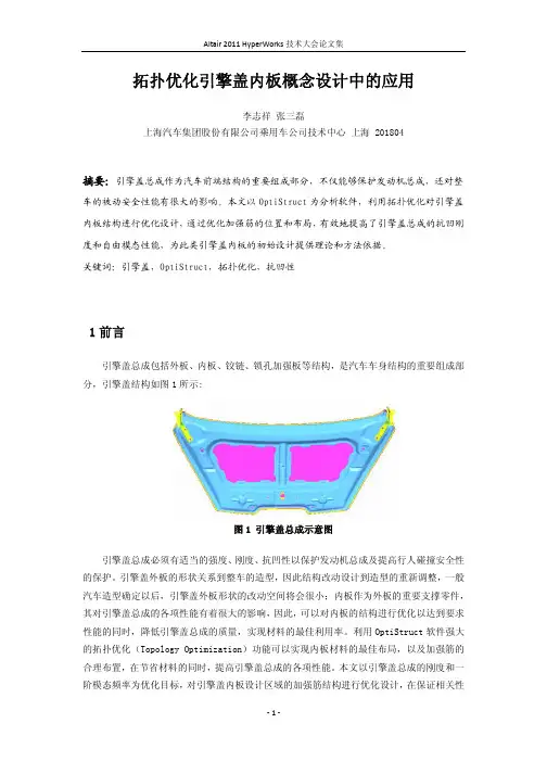 35_拓扑优化在引擎罩内板概念设计中的应用 _李志祥