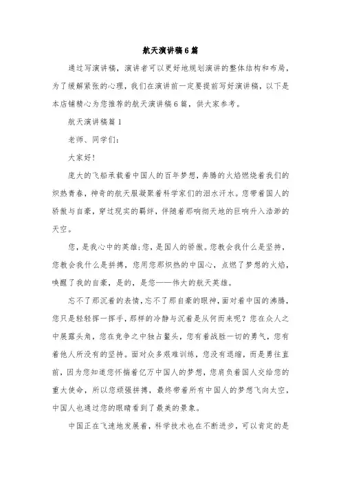 航天演讲稿6篇