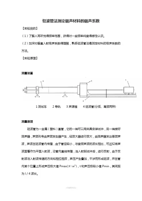 驻波管法测定吸声材料的吸声系数1