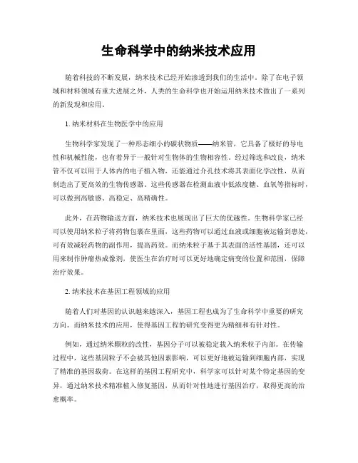 生命科学中的纳米技术应用