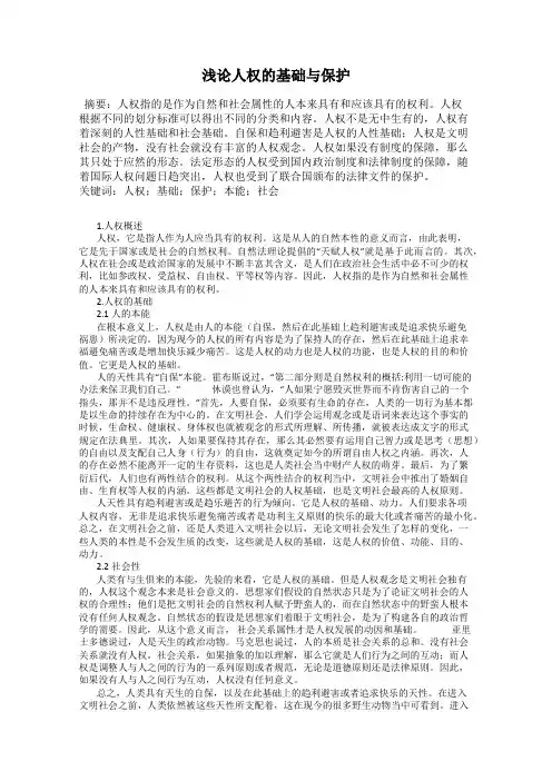 浅论人权的基础与保护