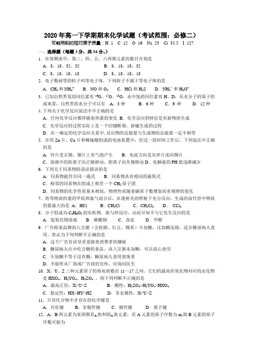 2020年高一下学期期末化学试题(考试范围：必修二)