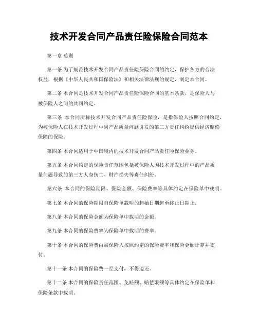 技术开发合同产品责任险保险合同范本