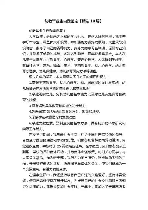 幼教毕业生自我鉴定【精选10篇】