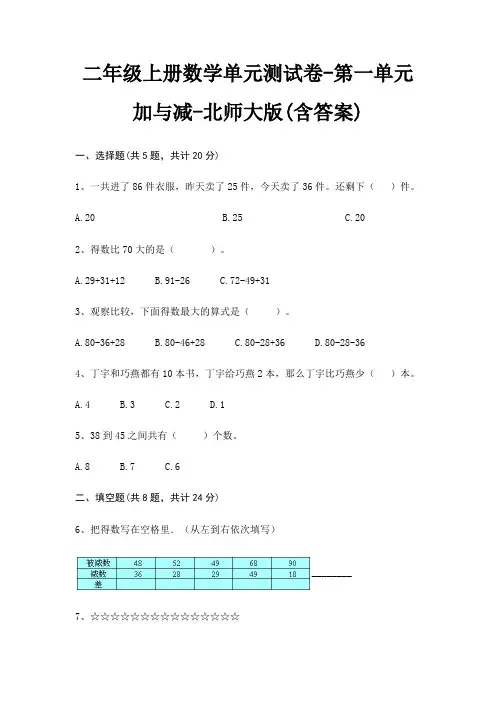 二年级上册数学单元测试卷-第一单元 加与减-北师大版(含答案)