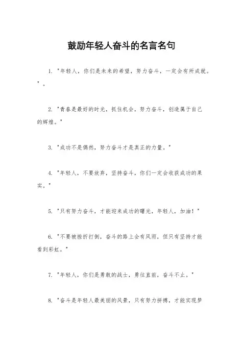 鼓励年轻人奋斗的名言名句