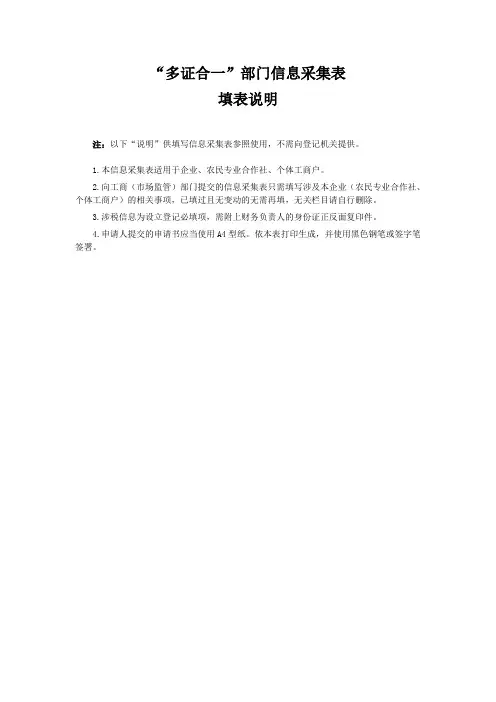 ”多证合一”部门信息采集表
