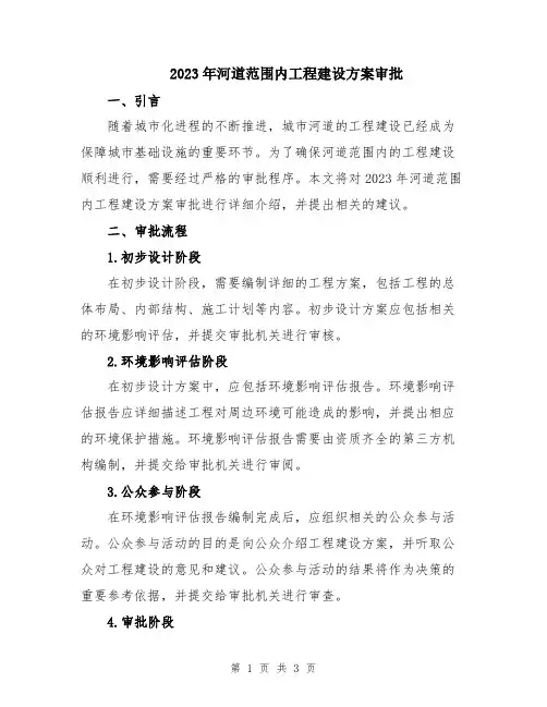 2023年河道范围内工程建设方案审批