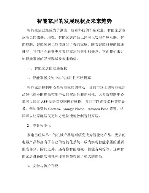 智能家居的发展现状及未来趋势