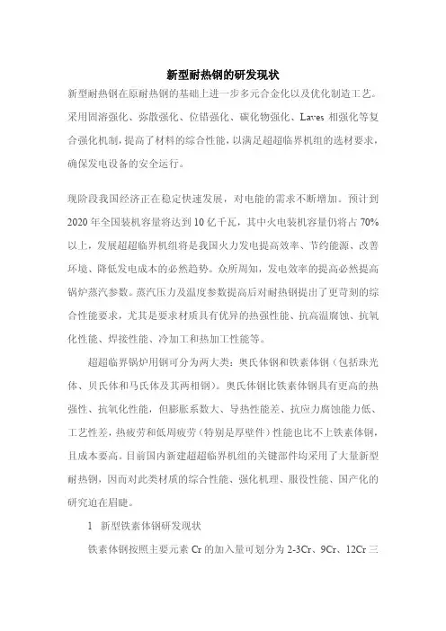 新型耐热钢研究现状
