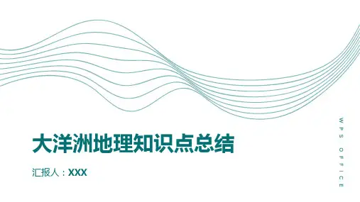 大洋洲地理知识点总结