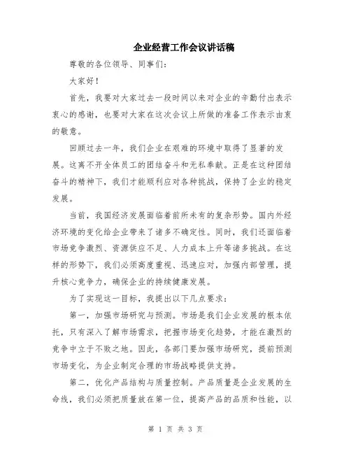 企业经营工作会议讲话稿