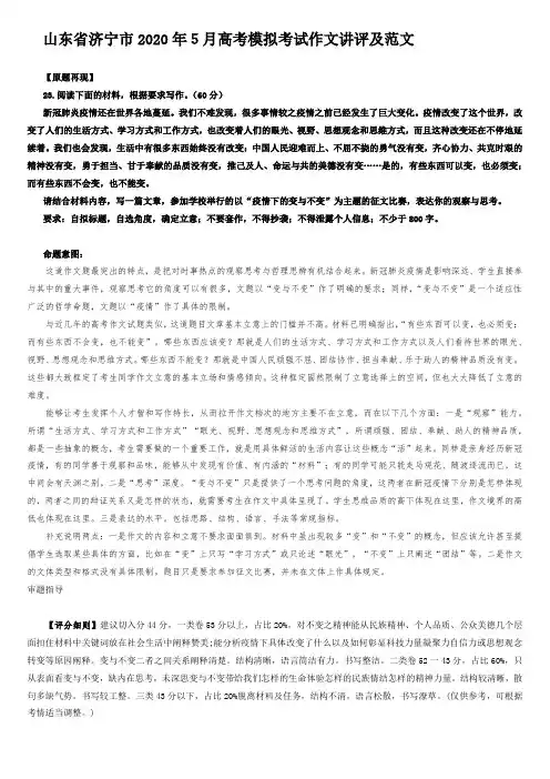 山东省济宁市2020年5月高考模拟考试作文讲评及范文
