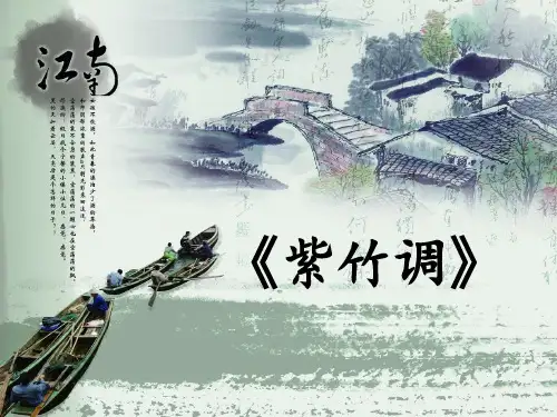 小学音乐《紫竹调》课件2