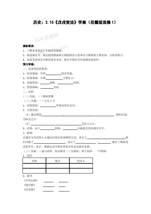 高中历史2.15《戊戌变法》学案(岳麓版选修1)