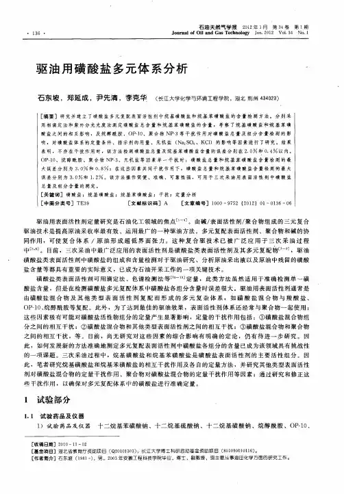 驱油用磺酸盐多元体系分析