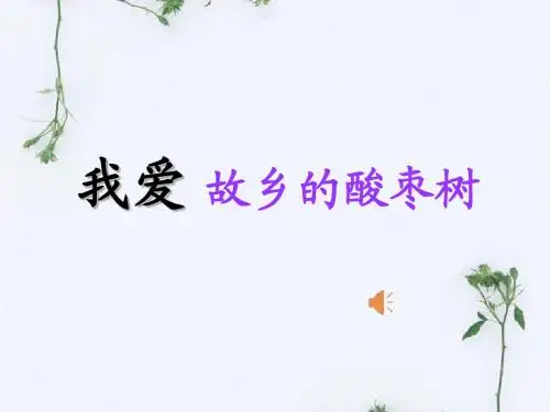 《我爱故乡的酸枣树》课件