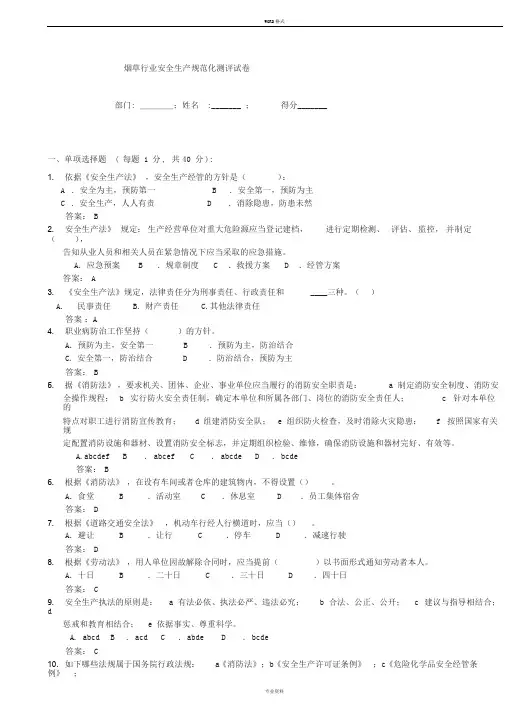 安全安全生产标准化试题答案