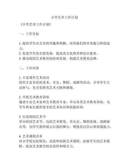 小学艺术工作计划