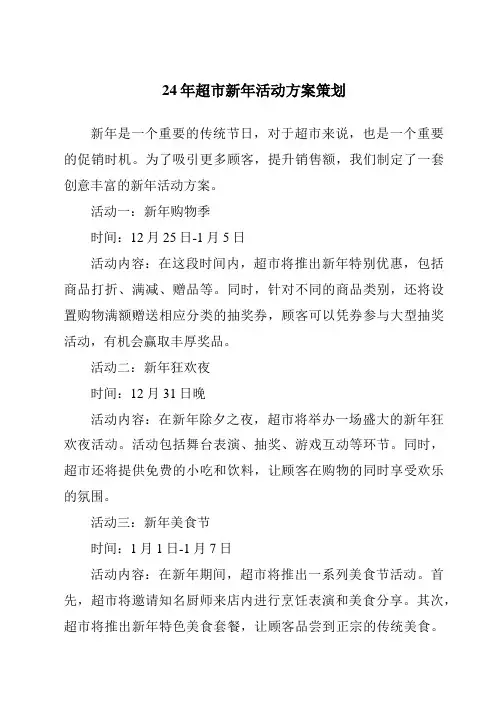 24年超市新年活动方案策划