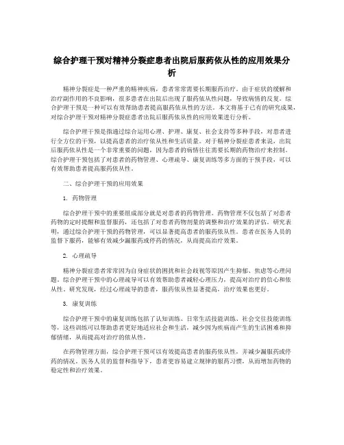 综合护理干预对精神分裂症患者出院后服药依从性的应用效果分析