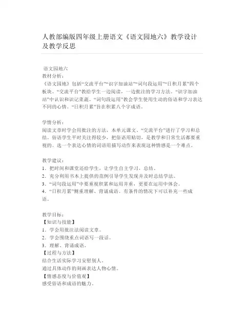 人教部编版四年级上册语文《语文园地六》教学设计及教学反思