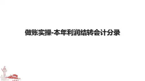 做账实操-本年利润结转会计分录.pptx