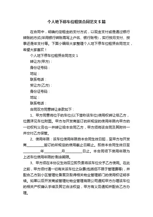 个人地下停车位租赁合同范文5篇