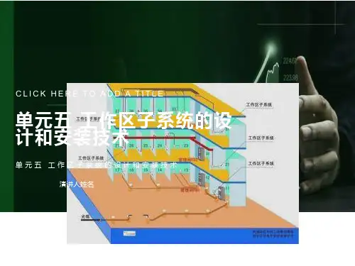 工作区子系统设计和安装技术