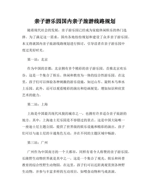 亲子游乐园国内亲子旅游线路规划