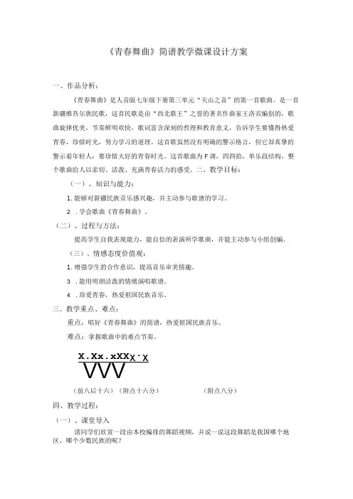 《青春舞曲》简谱教学微课设计方案