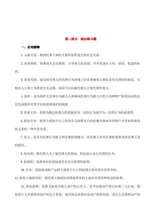 2023年电大民法学名词解释选择填空总复习资料