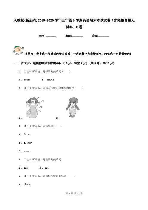 人教版(新起点)2019-2020学年三年级下学期英语期末考试试卷(含完整音频无材料)C卷