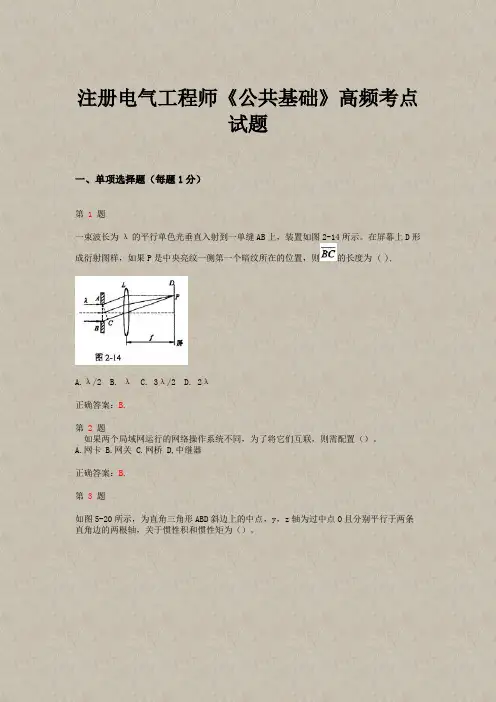 注册电气工程师《公共基础》高频考点试题